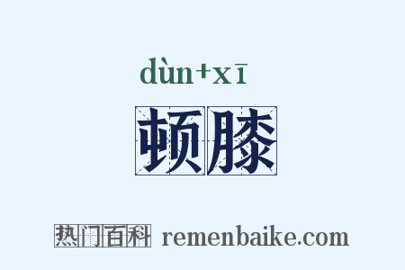 顿膝是什么意思的图片